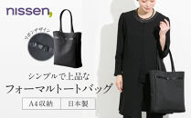 【ニッセン】フォーマルトートバッグ｜京都&nbsp;バッグ&nbsp;かばん&nbsp;人気［&nbsp;nissen&nbsp;冠婚葬祭&nbsp;フォーマルバッグ&nbsp;トートバッグ&nbsp;リボン&nbsp;縦型&nbsp;A4対応&nbsp;人気&nbsp;おすすめ&nbsp;有名&nbsp;ブランド&nbsp;日本製&nbsp;ギフト&nbsp;プレゼント&nbsp;お取り寄せ&nbsp;通販&nbsp;送料無料&nbsp;］