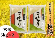 【令和8年産&nbsp;新米予約】南魚沼産コシヒカリ「秋陽」（玄米10kg）新潟県の特A地区南魚沼市の美味しいお米【銘柄米&nbsp;ブランド米&nbsp;玄米&nbsp;こしひかり&nbsp;コシヒカリ&nbsp;魚沼産&nbsp;新潟米&nbsp;産地直送&nbsp;お米】【2026年10月上旬より1ヶ月以内に順次発送予定】