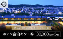 【四条河原町温泉&nbsp;空庭テラス京都】ホテル宿泊ギフト券3万円分×5枚セット｜京都&nbsp;四条河原町&nbsp;抜群のアクセス&nbsp;人気ホテル&nbsp;[&nbsp;天空露天風呂&nbsp;東山の絶景&nbsp;足湯付きの空庭テラス&nbsp;ギフト券&nbsp;割引券&nbsp;チケット&nbsp;おすすめ&nbsp;ホテル&nbsp;宿泊&nbsp;旅行&nbsp;観光&nbsp;グルメ&nbsp;]