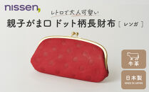 【ニッセン】親子がま口&nbsp;ドット柄長財布&nbsp;レンガ｜京都&nbsp;財布&nbsp;本革&nbsp;人気［&nbsp;nissen&nbsp;親子がま口財布&nbsp;長財布&nbsp;牛革ドット柄&nbsp;レトロ&nbsp;人気&nbsp;おすすめ&nbsp;有名&nbsp;ブランド&nbsp;日本製&nbsp;ギフト&nbsp;プレゼント&nbsp;お取り寄せ&nbsp;通販&nbsp;送料無料&nbsp;］