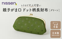 【ニッセン】親子がま口&nbsp;ドット柄長財布&nbsp;グリーン｜京都&nbsp;財布&nbsp;本革&nbsp;人気［&nbsp;nissen&nbsp;親子がま口財布&nbsp;長財布&nbsp;牛革ドット柄&nbsp;レトロ&nbsp;人気&nbsp;おすすめ&nbsp;有名&nbsp;ブランド&nbsp;日本製&nbsp;ギフト&nbsp;プレゼント&nbsp;お取り寄せ&nbsp;通販&nbsp;送料無料&nbsp;］