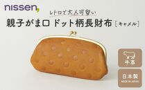 【ニッセン】親子がま口&nbsp;ドット柄長財布&nbsp;キャメル｜京都&nbsp;財布&nbsp;本革&nbsp;人気［&nbsp;nissen&nbsp;親子がま口財布&nbsp;長財布&nbsp;牛革ドット柄&nbsp;レトロ&nbsp;人気&nbsp;おすすめ&nbsp;有名&nbsp;ブランド&nbsp;日本製&nbsp;ギフト&nbsp;プレゼント&nbsp;お取り寄せ&nbsp;通販&nbsp;送料無料&nbsp;］