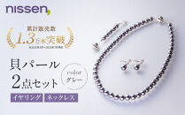 【ニッセン】貝パール2点セット&nbsp;ネックレス＋イヤリング&nbsp;グレー｜京都&nbsp;アクセサリー&nbsp;パール&nbsp;人気［&nbsp;nissen&nbsp;真珠&nbsp;ネックレス&nbsp;イヤリング&nbsp;人工真珠&nbsp;7mm玉&nbsp;人気&nbsp;おすすめ&nbsp;有名&nbsp;ブランド&nbsp;純日本製&nbsp;ギフト&nbsp;プレゼント&nbsp;お取り寄せ&nbsp;通販&nbsp;送料無料&nbsp;］