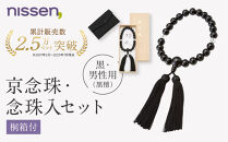 【ニッセン】京念珠・念珠入セット(桐箱付)黒・男性用(黒檀)｜京都&nbsp;数珠&nbsp;天然素材&nbsp;人気［&nbsp;nissen&nbsp;念珠&nbsp;黒檀&nbsp;本水晶&nbsp;オニキス&nbsp;弔事&nbsp;人気&nbsp;おすすめ&nbsp;有名&nbsp;ブランド&nbsp;純日本製&nbsp;ギフト&nbsp;プレゼント&nbsp;お取り寄せ&nbsp;通販&nbsp;送料無料&nbsp;］