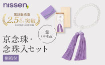 【ニッセン】京念珠・念珠入セット(桐箱付)&nbsp;紫(本水晶)｜京都&nbsp;数珠&nbsp;天然素材&nbsp;人気［&nbsp;nissen&nbsp;念珠&nbsp;黒檀&nbsp;本水晶&nbsp;オニキス&nbsp;弔事&nbsp;人気&nbsp;おすすめ&nbsp;有名&nbsp;ブランド&nbsp;純日本製&nbsp;ギフト&nbsp;プレゼント&nbsp;お取り寄せ&nbsp;通販&nbsp;送料無料&nbsp;］