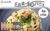 【山豊】広島菜の和パスタソース&nbsp;4種&nbsp;計6個（たらこ×2個、レモスコ®味×2個、ナポリタン×1個、ペペロンチーノ×1個）