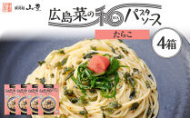 【山豊】広島菜の和パスタソース&nbsp;たらこ×4個