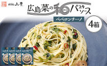 【山豊】広島菜の和パスタソース&nbsp;ペペロンチーノ×4個