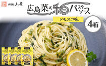 【山豊】広島菜の和パスタソース&nbsp;レモスコ®味×4個
