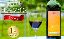 ３１０農園・日本ワイン（小公子/赤ワイン）750ml&nbsp;ワイン&nbsp;赤ワイン&nbsp;2025年&nbsp;酒&nbsp;お酒&nbsp;国産&nbsp;ぶどう&nbsp;ブドウ&nbsp;葡萄&nbsp;鳥取県&nbsp;北栄町&nbsp;おすすめ&nbsp;人気