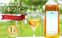 ３１０農園・日本ワイン（デラウエア/オレンジワイン）750ml&nbsp;ワイン&nbsp;酒&nbsp;お酒&nbsp;国産&nbsp;オレンジワイン&nbsp;2025年&nbsp;ぶどう&nbsp;ブドウ&nbsp;葡萄&nbsp;鳥取県&nbsp;北栄町&nbsp;おすすめ&nbsp;人気