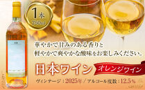 ３１０農園・日本ワイン（デラウエア/オレンジワイン）750ml&nbsp;ワイン&nbsp;酒&nbsp;お酒&nbsp;国産&nbsp;オレンジワイン&nbsp;2025年&nbsp;ぶどう&nbsp;ブドウ&nbsp;葡萄&nbsp;鳥取県&nbsp;北栄町&nbsp;おすすめ&nbsp;人気