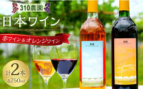 ３１０農園・日本ワイン（小公子/赤ワイン・デラウエア/オレンジワイン&nbsp;セット）&nbsp;ワイン&nbsp;酒&nbsp;お酒&nbsp;国産&nbsp;赤ワイン&nbsp;オレンジワイン&nbsp;2025年&nbsp;ワインセット&nbsp;ワイン飲み比べ&nbsp;飲み比べ&nbsp;ぶどう&nbsp;ブドウ&nbsp;葡萄&nbsp;鳥取県&nbsp;北栄町&nbsp;おすすめ&nbsp;人気