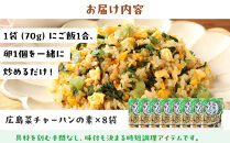 【山豊】広島菜チャーハンの素×8袋