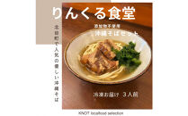 りんくる食堂沖縄そばセット3食