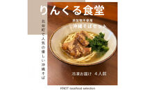 りんくる食堂沖縄そばセット4食
