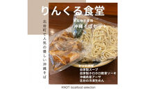 りんくる食堂沖縄そばセット4食
