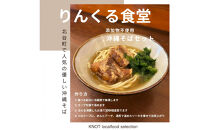 りんくる食堂沖縄そばセット4食