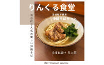 りんくる食堂沖縄そばセット5食
