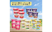 チチヤス&nbsp;個食ヨーグルト5種食べ比べセット[計20個]&nbsp;C