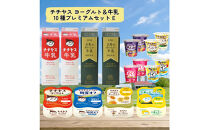 チチヤス&nbsp;ヨーグルト＆牛乳&nbsp;10種プレミアムセット&nbsp;E