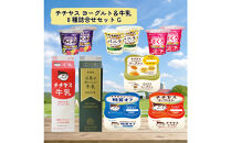 チチヤス&nbsp;ヨーグルト＆牛乳&nbsp;8種詰合せセット&nbsp;G