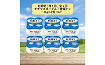 【定期便&nbsp;全6回(月1回)】&nbsp;チチヤスヨーグルト糖質オフ80g×4個×6P