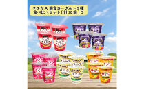 チチヤス&nbsp;個食ヨーグルト5種食べ比べセット[計20個]&nbsp;D