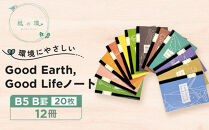 Good&nbsp;Earth,&nbsp;Good&nbsp;Lifeノート（B5&nbsp;B罫&nbsp;20枚）×12冊