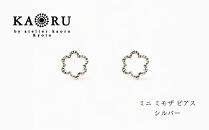 【KAORU】ミニ&nbsp;ミモザ&nbsp;ピアス&nbsp;/&nbsp;シルバー｜京都&nbsp;アクセサリー&nbsp;ブランド&nbsp;人気ジュエリー［&nbsp;KAORU不動の定番&nbsp;フラワーモチーフ&nbsp;ミニサイズ&nbsp;カジュアルに楽しめる&nbsp;デイリーユース&nbsp;気軽に着けられる&nbsp;おすすめ&nbsp;ギフト&nbsp;プレゼント&nbsp;お取り寄せ&nbsp;送料無料&nbsp;］