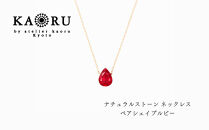【KAORU】ナチュラルストーン&nbsp;ネックレス&nbsp;ペアシェイプルビー&nbsp;/&nbsp;K18イエローゴールド｜京都&nbsp;アクセサリー&nbsp;ブランド&nbsp;人気ジュエリー［&nbsp;シンプルなデザイン&nbsp;天然石&nbsp;ゴールドチェーン&nbsp;7月誕生石&nbsp;デイリーユース&nbsp;おすすめ&nbsp;ギフト&nbsp;プレゼント&nbsp;お取り寄せ&nbsp;送料無料&nbsp;］