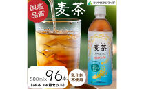麦茶　500ml　計96本　ペットボトル（500ml×24本×4箱セット）ミツウロコビバレッジ&nbsp;　お茶　まとめ買い　乳化剤不使用【配送不可：沖縄県・離島】