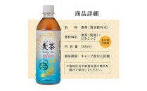 麦茶　500ml　計96本　ペットボトル（500ml×24本×4箱セット）ミツウロコビバレッジ&nbsp;　お茶　まとめ買い　乳化剤不使用【配送不可：沖縄県・離島】