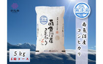 【令和8年産新米予約】【定期便全6回】雪温精法　南魚沼産こしひかり5kg×全6回　無洗米　契約栽培&nbsp;&nbsp;雪蔵貯蔵米【2026年10月中旬より1か月以内に発送】