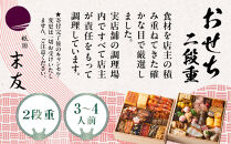 【祇園末友】おせち2段重&nbsp;3～4人前｜京都&nbsp;京料理&nbsp;人気［&nbsp;おせち二段&nbsp;3人&nbsp;4人&nbsp;京料理&nbsp;京懐石&nbsp;グルメ&nbsp;人気&nbsp;おすすめ&nbsp;2027&nbsp;正月&nbsp;お祝い&nbsp;お取り寄せ&nbsp;通販&nbsp;送料無料&nbsp;年内配送&nbsp;ふるさと納税&nbsp;］