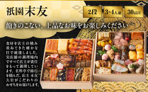 【祇園末友】おせち2段重&nbsp;3～4人前&nbsp;｜京都&nbsp;京料理&nbsp;おせち二段&nbsp;3人&nbsp;4人&nbsp;京懐石&nbsp;グルメ&nbsp;年内配送&nbsp;oseti&nbsp;京都おせち&nbsp;迎春おせち&nbsp;本格おせち&nbsp;定番おせち&nbsp;年末&nbsp;年始&nbsp;正月&nbsp;お祝い&nbsp;贅沢おせち&nbsp;老舗&nbsp;ふるさと納税おせち&nbsp;御節&nbsp;お節料理&nbsp;人気&nbsp;送料無料&nbsp;ふるさと納税