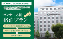 【京都マラソン2027】出走権1名様分+アーバンホテル京都四条プレミアム1泊2日1名様宿泊券＜スタート会場までのハイヤー送迎付き＞|&nbsp;チケット&nbsp;人気&nbsp;おすすめ&nbsp;[&nbsp;マラソン&nbsp;出走権&nbsp;有償&nbsp;1名&nbsp;宿泊&nbsp;2月&nbsp;イベント&nbsp;人気&nbsp;おすすめ&nbsp;限定&nbsp;ギフト&nbsp;宿泊&nbsp;旅行&nbsp;観光&nbsp;ふるさと納税&nbsp;]