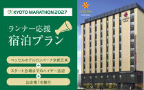 【京都マラソン2027】出走権1名様分+ベッセルホテルカンパーナ京都五条1泊2日1名様宿泊券＜スタート会場までのハイヤー送迎付き＞|&nbsp;京都&nbsp;チケット&nbsp;人気&nbsp;おすすめ&nbsp;[&nbsp;マラソン&nbsp;出走権&nbsp;有償&nbsp;1名&nbsp;宿泊&nbsp;2月&nbsp;イベント&nbsp;人気&nbsp;おすすめ&nbsp;限定&nbsp;ギフト&nbsp;宿泊&nbsp;旅行&nbsp;観光&nbsp;ふるさと納税&nbsp;]