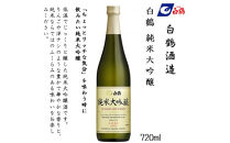 白鶴&nbsp;飲み比べセット(純米大吟醸・大吟醸・特別純米)720ml瓶×3本