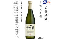 白鶴&nbsp;飲み比べセット(純米大吟醸・大吟醸・特別純米)720ml瓶×3本