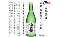 白鶴&nbsp;飲み比べセット(純米大吟醸・大吟醸・特別純米)720ml瓶×3本