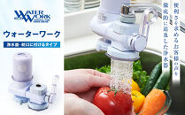 浄水器ウォーターワーク【浄水器&nbsp;高性能&nbsp;おいしい水&nbsp;暮らし&nbsp;快適】｜&nbsp;浄水器&nbsp;ウォーターワーク&nbsp;高性能&nbsp;蛇口直結型&nbsp;&nbsp;人気&nbsp;おすすめ&nbsp;&nbsp;安全&nbsp;安心&nbsp;飲料水&nbsp;生活家電&nbsp;キッチン用品&nbsp;&nbsp;長野県&nbsp;長野市&nbsp;信州&nbsp;信濃&nbsp;ふるさと納税