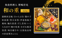 料理人&nbsp;野崎洋光×坂井宏行×菰田欣也&nbsp;和洋中華風おせち三段重【配達不可地域：沖縄県、その他離島・諸島】