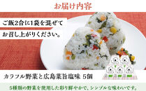むすとも（混ぜご飯の素）&nbsp;カラフル野菜と広島菜　旨塩味&nbsp;5個