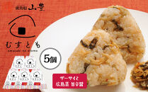 むすとも（混ぜご飯の素）&nbsp;ザーサイと広島菜　旨辛醤&nbsp;5個
