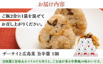 むすとも（混ぜご飯の素）&nbsp;ザーサイと広島菜　旨辛醤&nbsp;5個