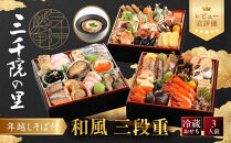 【三千院の里】年越しそば付&nbsp;和風おせち&nbsp;三段重&nbsp;京都&nbsp;京料理&nbsp;人気おせち［&nbsp;京都&nbsp;割烹&nbsp;おせち料理&nbsp;和風おせち&nbsp;年越しそば付&nbsp;人気&nbsp;おすすめ&nbsp;おいしい&nbsp;3人&nbsp;グルメ&nbsp;日本料理&nbsp;京料理&nbsp;2027&nbsp;年内発送&nbsp;先行予約&nbsp;正月&nbsp;お祝い&nbsp;お取り寄せ&nbsp;通販&nbsp;送料無料&nbsp;ふるさと納税&nbsp;］