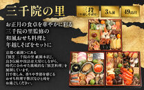 【三千院の里】年越しそば付&nbsp;和風おせち&nbsp;三段重&nbsp;京都&nbsp;京料理&nbsp;人気おせち［&nbsp;京都&nbsp;割烹&nbsp;おせち料理&nbsp;和風おせち&nbsp;年越しそば付&nbsp;人気&nbsp;おすすめ&nbsp;おいしい&nbsp;3人&nbsp;グルメ&nbsp;日本料理&nbsp;京料理&nbsp;2027&nbsp;年内発送&nbsp;先行予約&nbsp;正月&nbsp;お祝い&nbsp;お取り寄せ&nbsp;通販&nbsp;送料無料&nbsp;ふるさと納税&nbsp;］