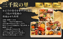 【三千院の里】和風&nbsp;ミニ三段重&nbsp;12　京都&nbsp;京料理&nbsp;人気おせち［&nbsp;京都&nbsp;割烹&nbsp;おせち料理&nbsp;和風おせち&nbsp;人気&nbsp;おすすめ&nbsp;おいしい&nbsp;2人&nbsp;グルメ&nbsp;日本料理&nbsp;京料理&nbsp;2027&nbsp;年内発送&nbsp;先行予約&nbsp;正月&nbsp;お祝い&nbsp;お取り寄せ&nbsp;通販&nbsp;送料無料&nbsp;ふるさと納税&nbsp;］