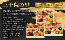 【三千院の里】和風&nbsp;一人折三客組&nbsp;16　京都&nbsp;京料理&nbsp;人気おせち［&nbsp;京都&nbsp;割烹&nbsp;おせち料理&nbsp;和風おせち&nbsp;人気&nbsp;おすすめ&nbsp;おいしい&nbsp;3人&nbsp;グルメ&nbsp;日本料理&nbsp;京料理&nbsp;2027&nbsp;年内発送&nbsp;先行予約&nbsp;正月&nbsp;お祝い&nbsp;お取り寄せ&nbsp;通販&nbsp;送料無料&nbsp;ふるさと納税&nbsp;］